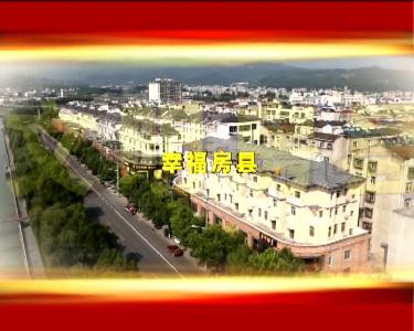 房县新闻20180501