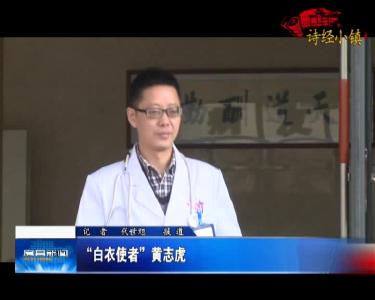 【劳模风采】“白衣天使”黄志虎