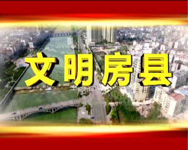 房县新闻20180502