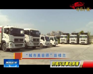 “城市美容师”彭桂兰