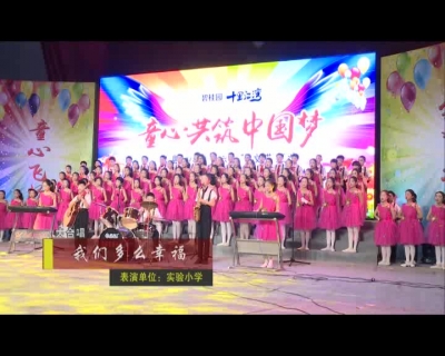 【视频回看】童心共筑中国梦 2018年房县庆“六一”文艺汇演（上）