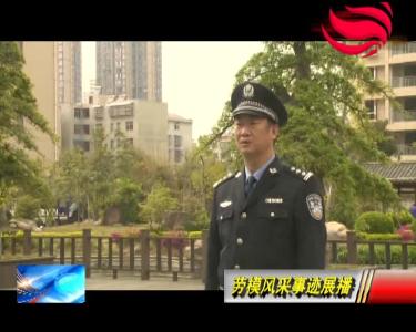 【劳模风采】“人民卫士”龚科举