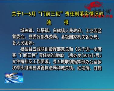 关于1-5月“门前三包”责任制落实情况的通报