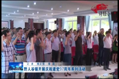 野人谷镇开展庆祝建党97周年野人谷镇开展庆野人谷镇开展庆祝建党97周年系列活动

