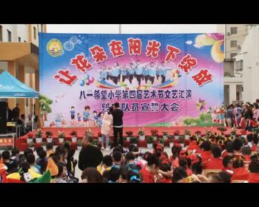 【视频回看】房县八一希望小学庆六一演出（上）