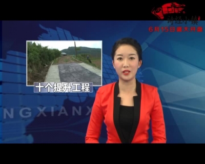 推进“十个提升工程” 加快脱贫攻坚步伐