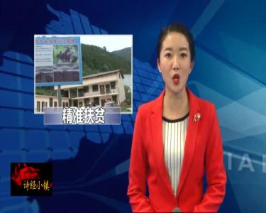 五台乡精准扶贫结硕果