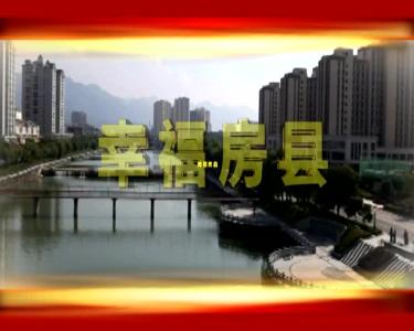 房县新闻20180809