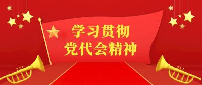 县医疗保障局学习贯彻中共房县第十五次党代会精神