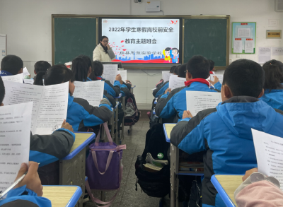 房县思源实验学校开展2022年寒假安全教育