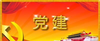 遵义市工业能源局党组研究室的党建工作