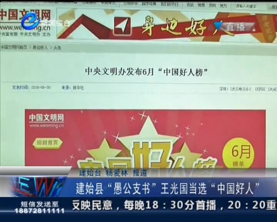 建始县“愚公支书”王光国当选“中国好人