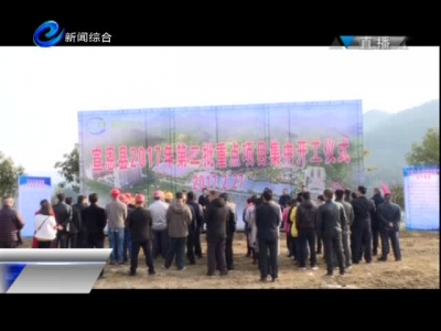 宣恩2017年第二批重点项目集中开工