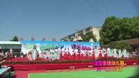 2017年汉江集团中心幼儿园庆六一文艺汇演