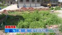 《百姓问事》第三期：难“易”填平的大坑