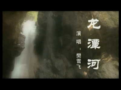 歌曲《龙潭河》
