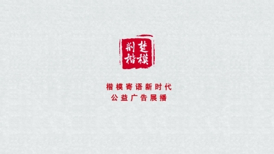 荆楚楷模——王华君