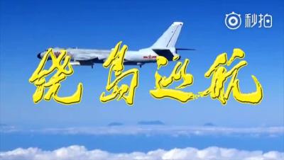 超燃！中国空军《绕岛巡航》震撼视频发布！