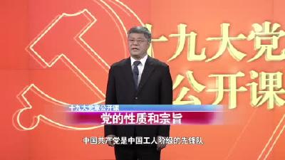 第四讲 党的性质和宗旨