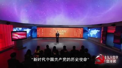 第六讲 新时代中国共产党的历史使命