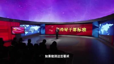 第十七讲 坚持好干部标准