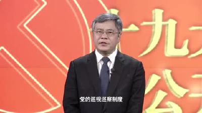 第十八讲 党的巡视巡察制度