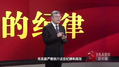 第十九讲 党的纪律建设