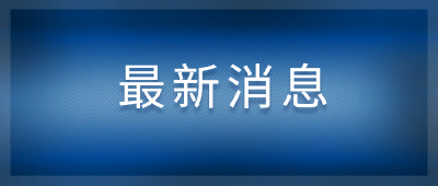 云南省昆明市政府黨組成員、副市長王冰接受審查調查