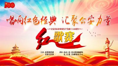 “唱响红色经典 汇聚公安力量”公安县庆祝中国共产党成立100周年红歌赛