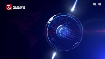 《宜昌新闻》20170227