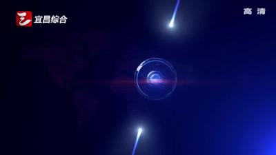 《宜昌新闻》20170225