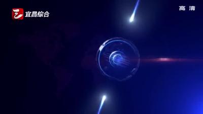 《宜昌新闻》20170226
