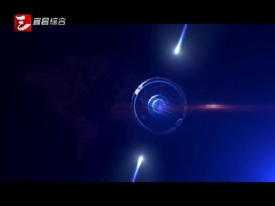 《宜昌新闻》20170220