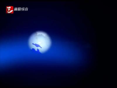 《宜昌新闻》20170219