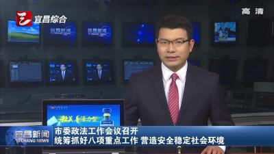 宜昌市委政法工作会议召开