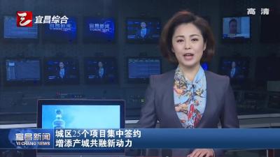 城区25个项目集中签约 增添产城共融新动力