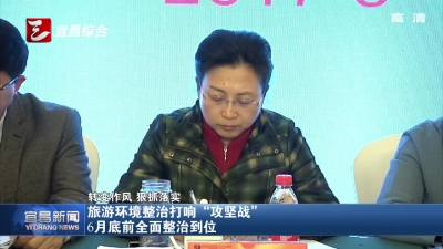 旅游环境整治打响攻坚战 6月底前全面整治到位