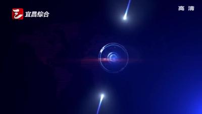 《宜昌新闻》20170310