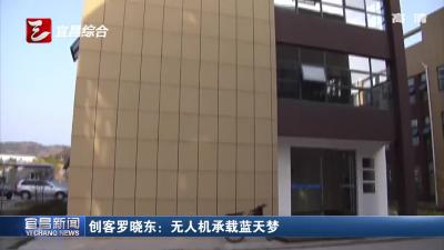 创客罗晓东：无人机承载蓝天梦