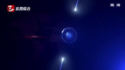 《宜昌新闻》20170311