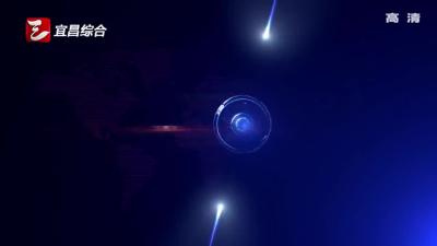 《宜昌新闻》20170308