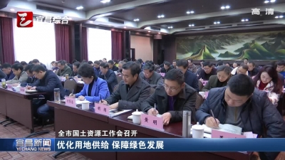 全市国土资源工作会召开