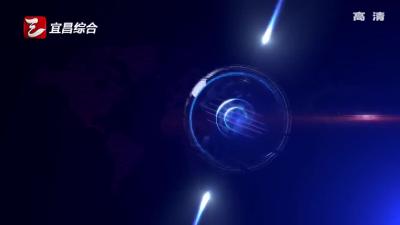 《宜昌新闻》20170307