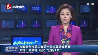 市政府与市总工会第十四次联席会召开