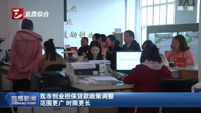 宜昌创业担保贷款政策调整 范围更广时限更长
