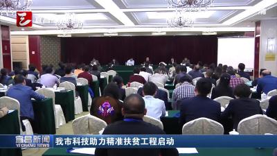 宜昌科技助力精准扶贫工程启动