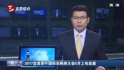 2017宜昌茶叶国际采购商大会5月上旬启幕