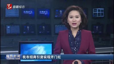 宜昌市招商引资实现开门红