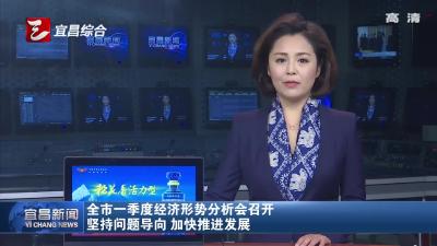 全市一季度经济形势分析会召开