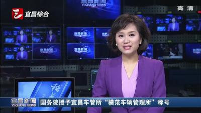 国务院授予宜昌车管所“模范车辆管理所”称号